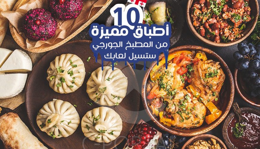 افضل 10 أطباق مميزة من المطبخ الجورجي يجب ان تجربها