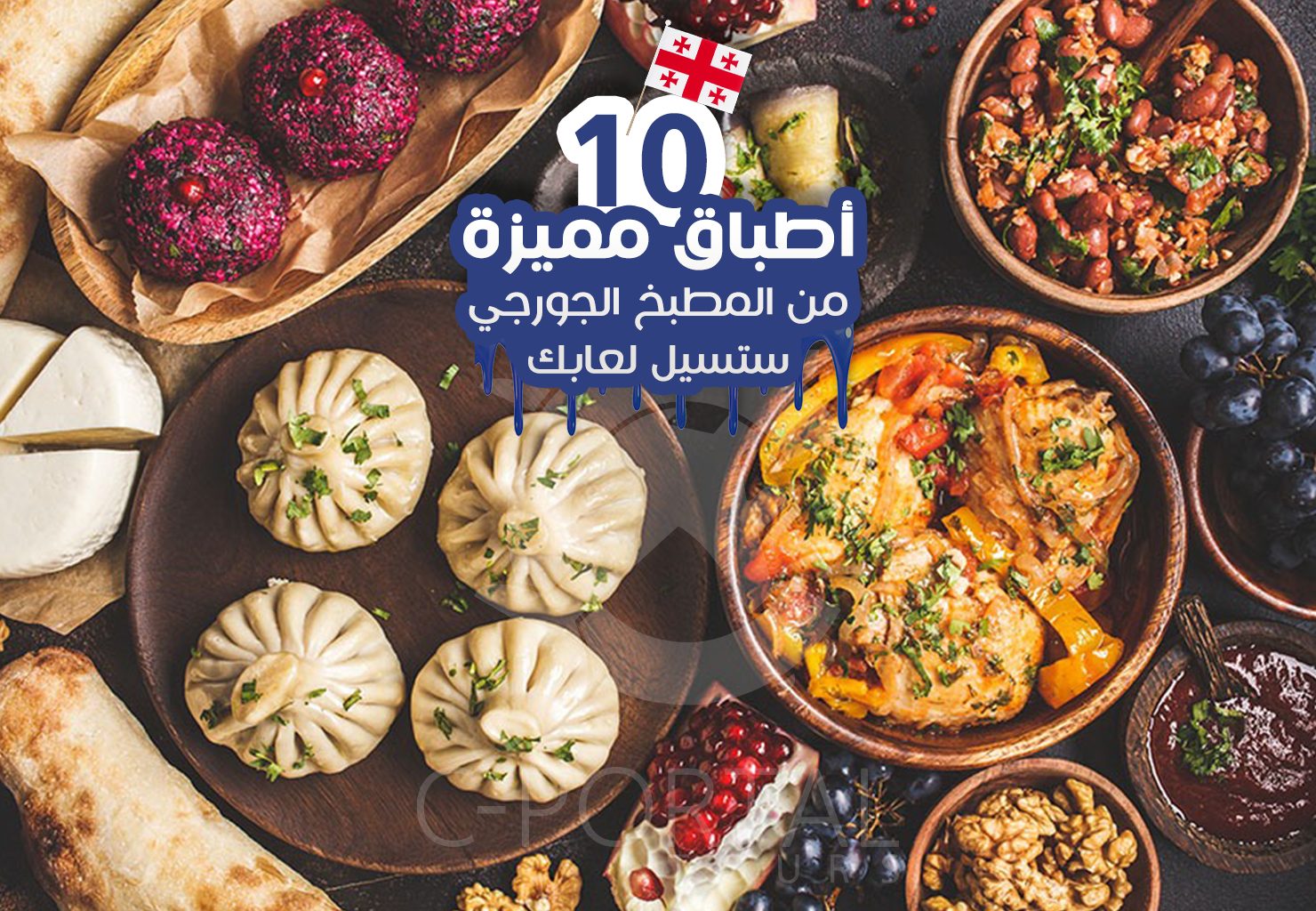 افضل 10 أطباق مميزة من المطبخ الجورجي يجب ان تجربها