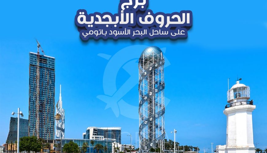 برج الحروف الأبجدية  في جورجيا ، اين يقع ؟ و ما هي قصته !