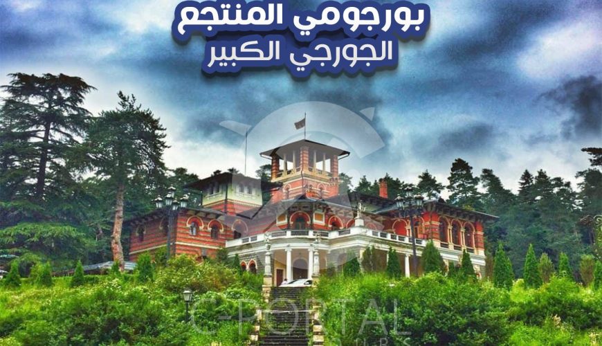 بورجومي المنتجع الجورجي الكبير