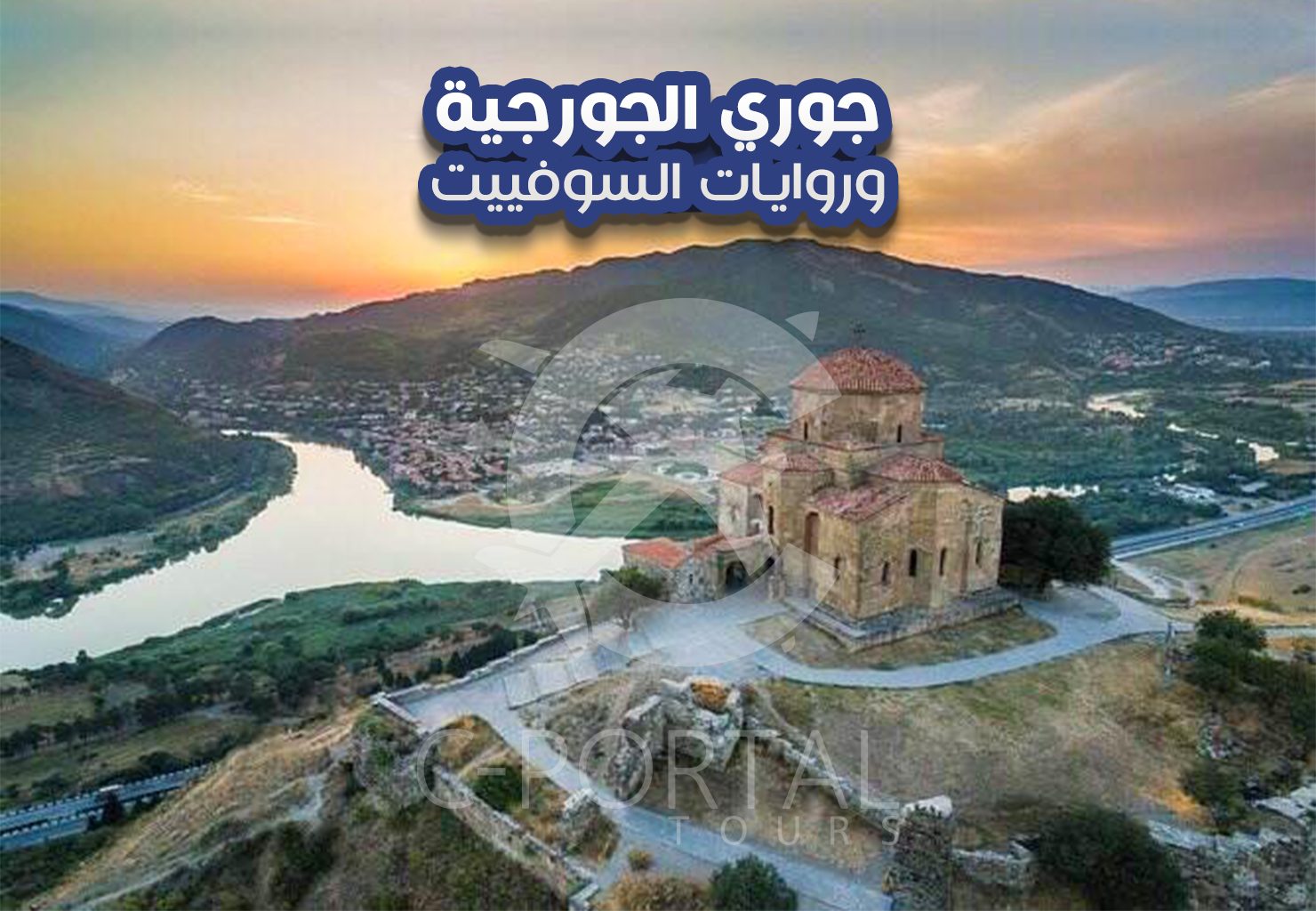 جوري الجورجية وروايات السوفييت