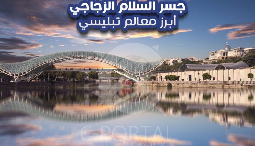 جسر السلام الزجاجي