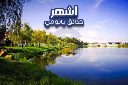 أشهر حدائق باتومي