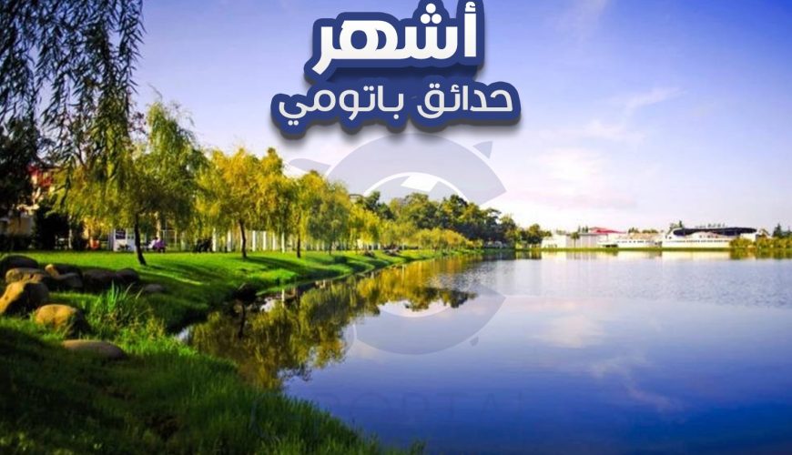 أشهر حدائق باتومي