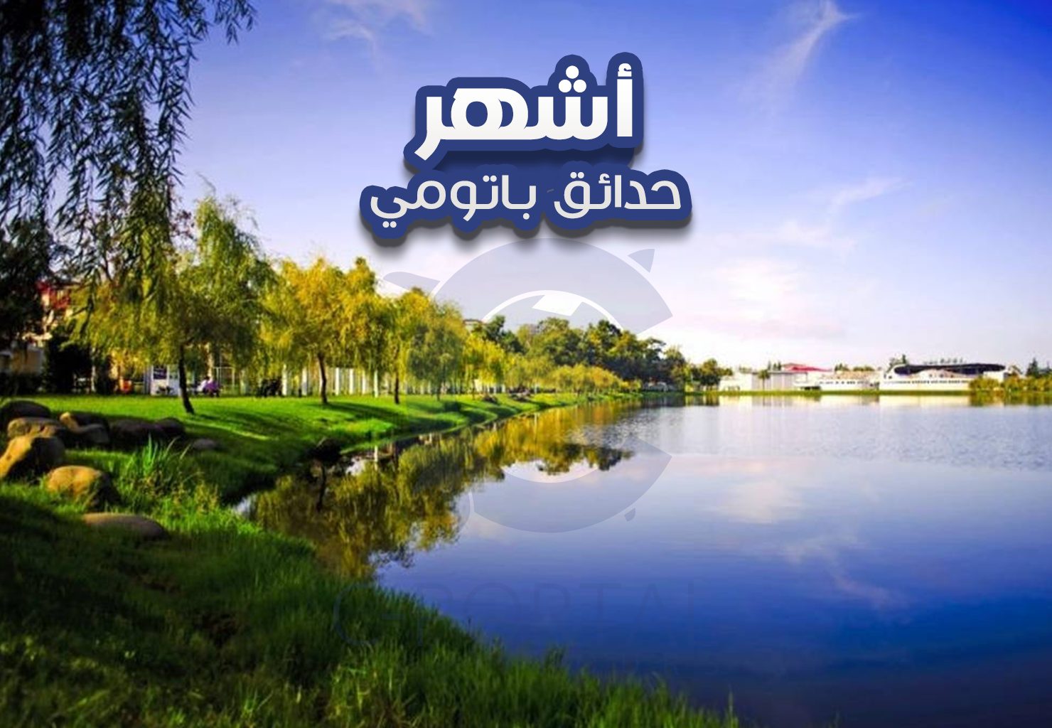أشهر حدائق باتومي