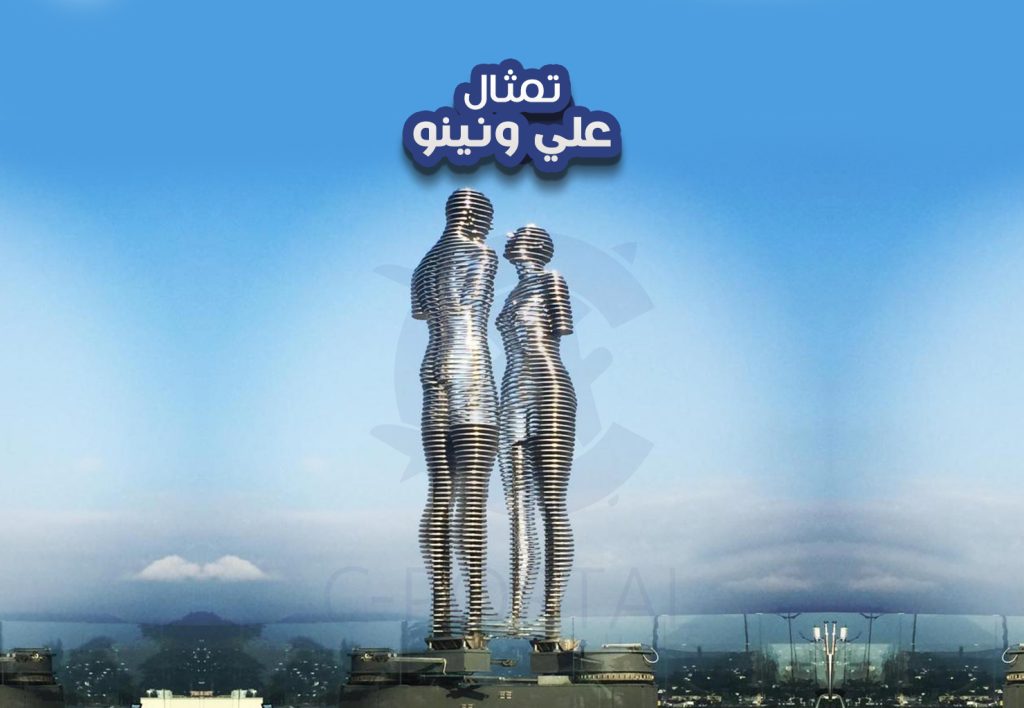 تمثال علي ونينو