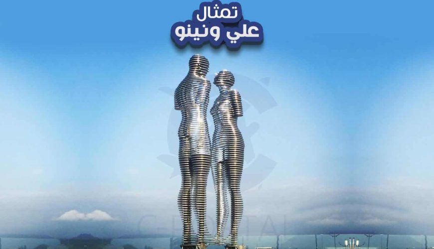 علي ونينو: قصة حب سطرتها الحرب | التمثال الأشهر في جورجيا