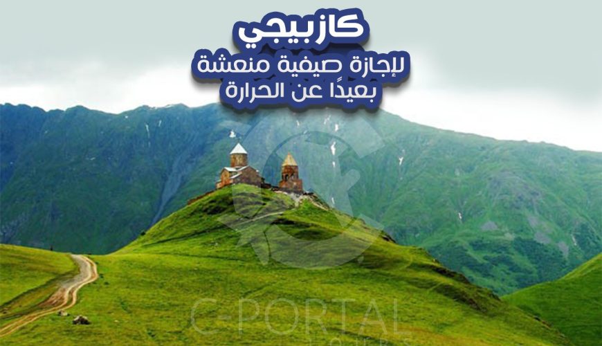 كازبيجي لإجازة صيفية منعشة بعيدًا عن الحرارة