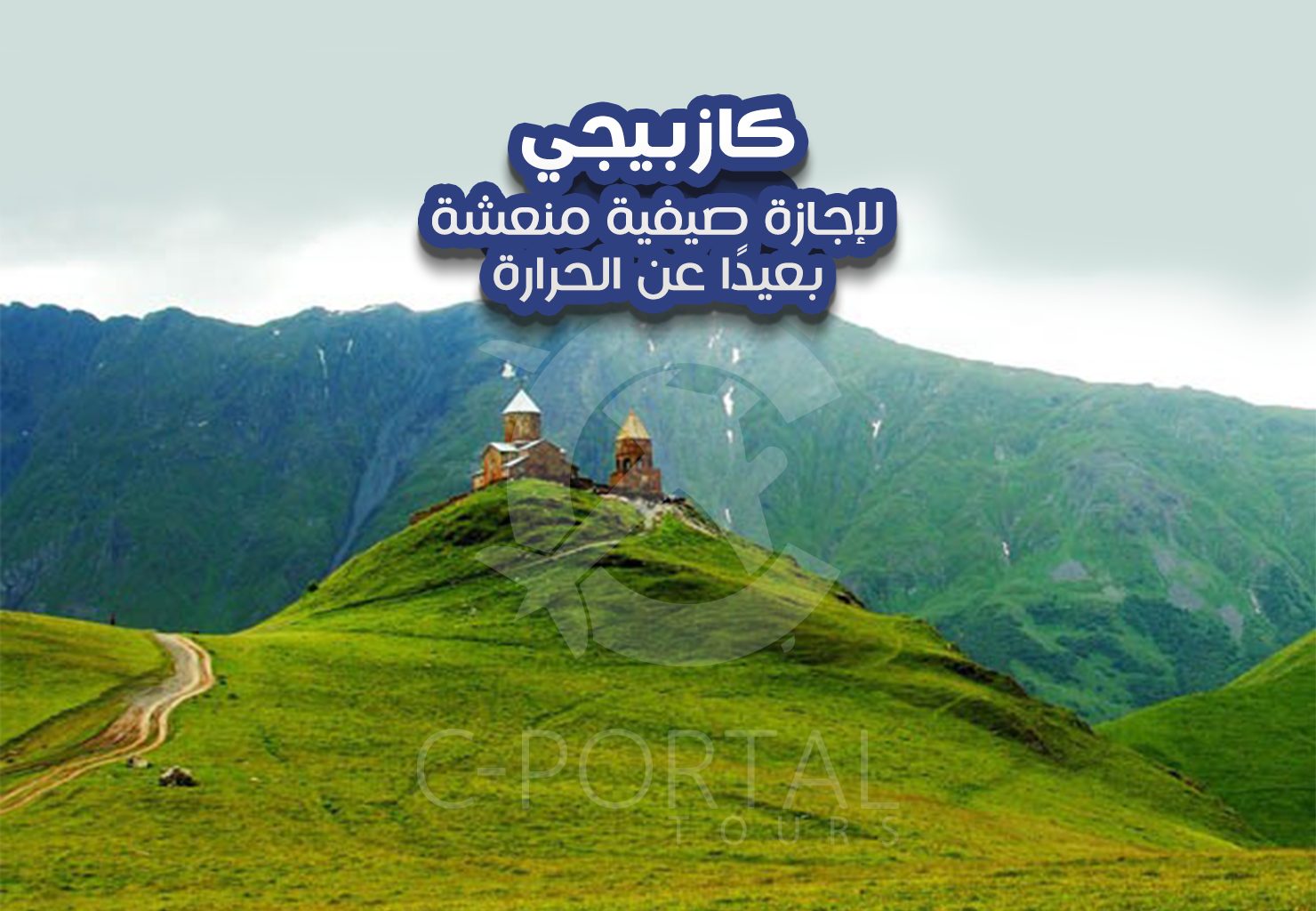 كازبيجي لإجازة صيفية منعشة بعيدًا عن الحرارة