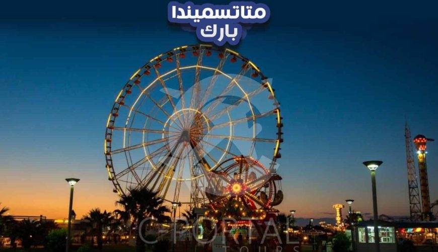 متاتسميندا بارك : تعرف على افضل الاماكن السياحية فيها