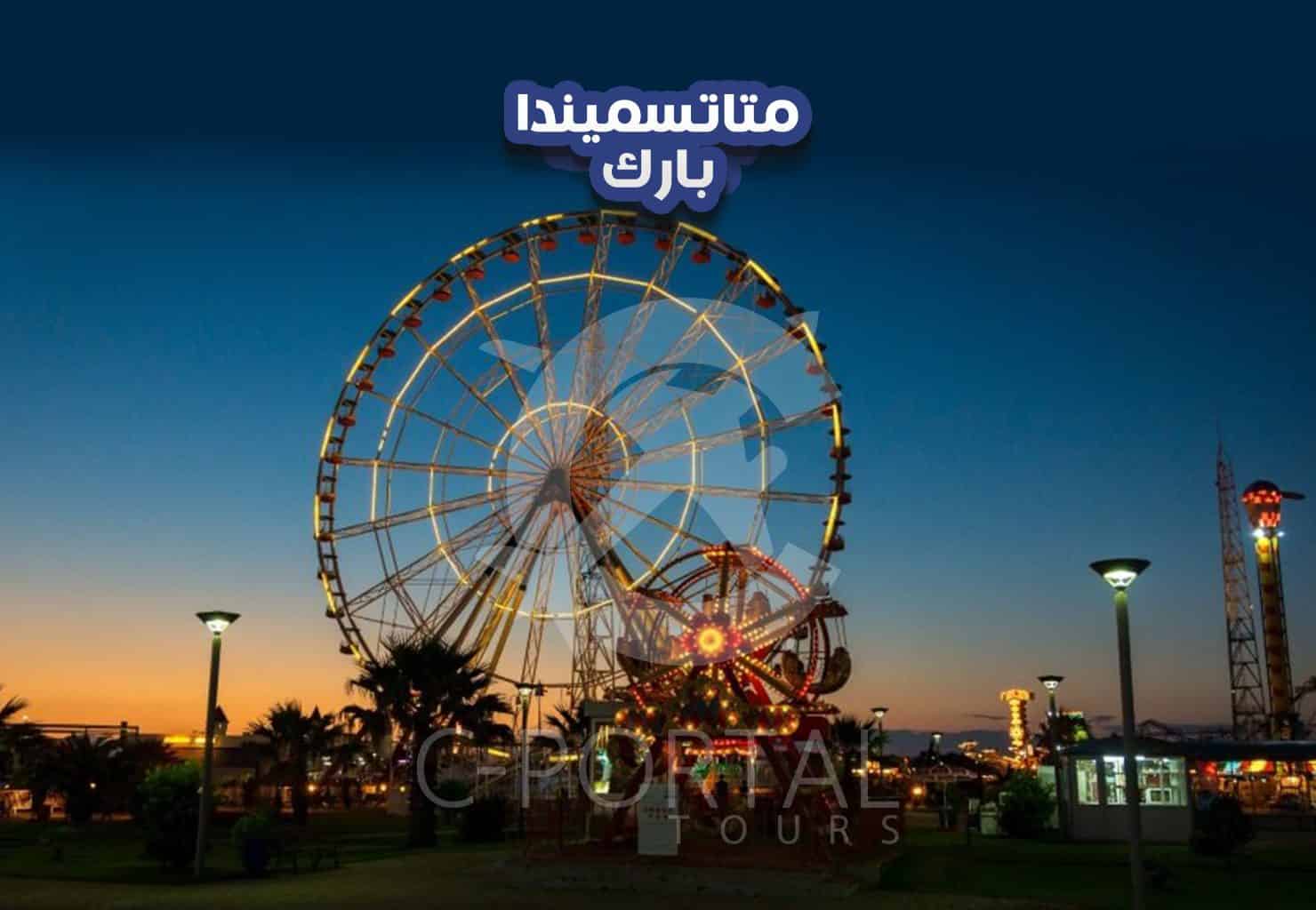 متاتسميندا بارك : تعرف على افضل الاماكن السياحية فيها