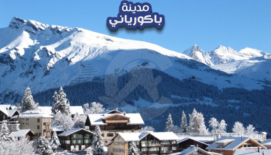 باكورياني افضل منطقة سياحية في جورجيا ، تعرف على افضل المناطق فيها