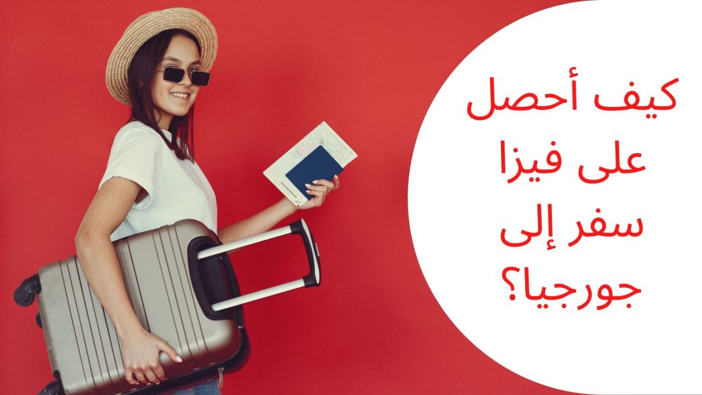 فيزا سفر إلى جورجيا