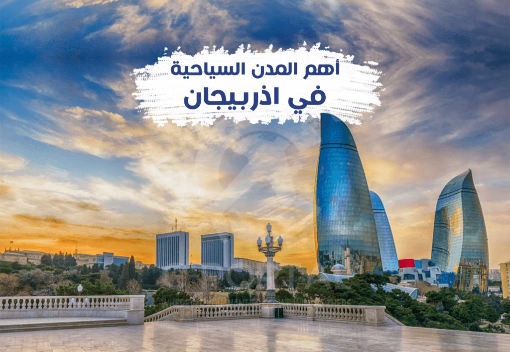 أهم المدن السياحية في اذربيجان
