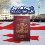 شروط الحصول على فيزا جورجيا