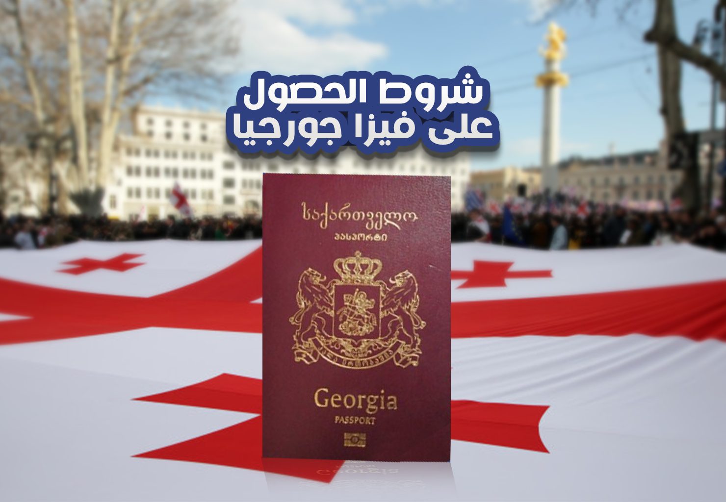 شروط الحصول على فيزا جورجيا