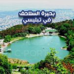 بحيرة السلاحف في تبليسي