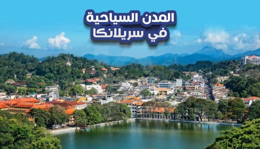أهم المدن السياحية في سريلانكا