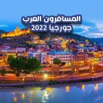 المسافرون العرب جورجيا ٢٠٢٢