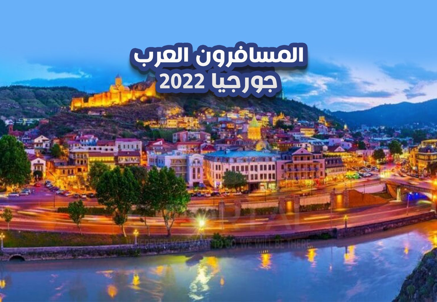 المسافرون العرب جورجيا ٢٠٢٢