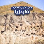 مدينة الكهوف فاردزيا