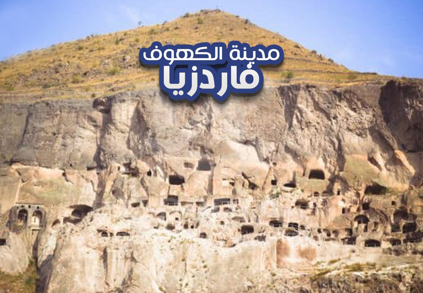 مدينة الكهوف فاردزيا