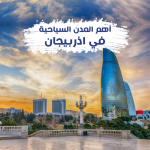 أهم المدن السياحية في اذربيجان
