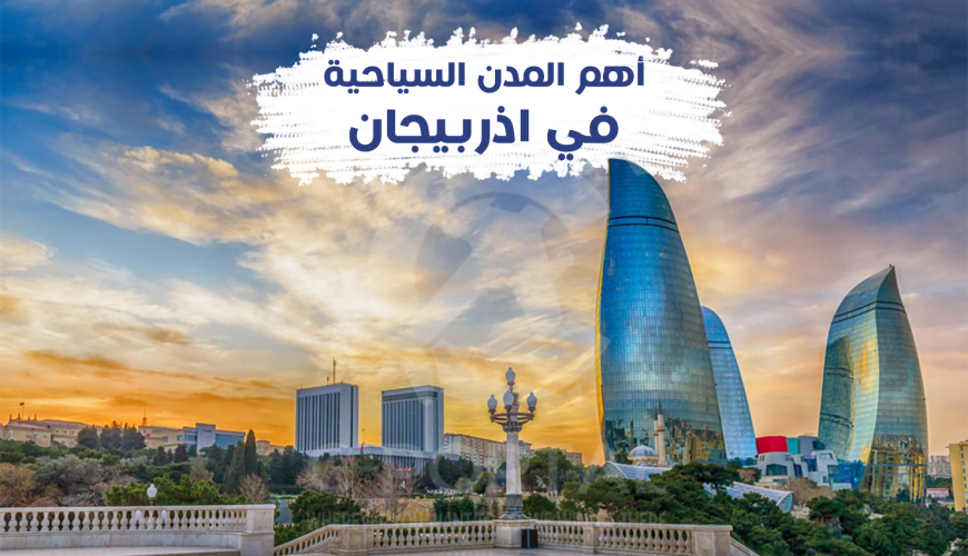 أهم المدن السياحية في اذربيجان