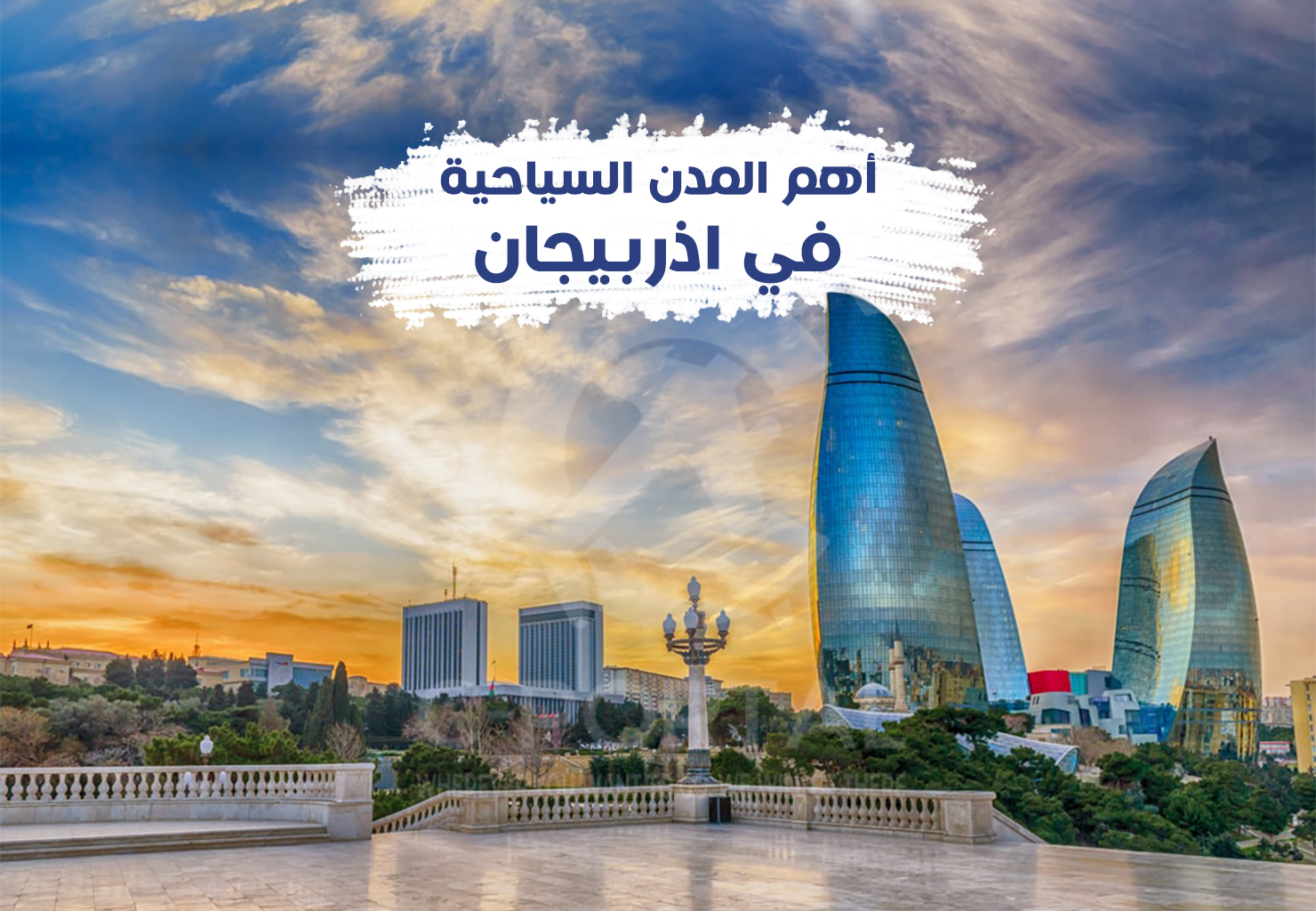 أهم المدن السياحية في اذربيجان
