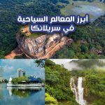 أبرز المعالم السياحية في سريلانكا