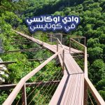 وادي اوكاتسي في كوتايسي