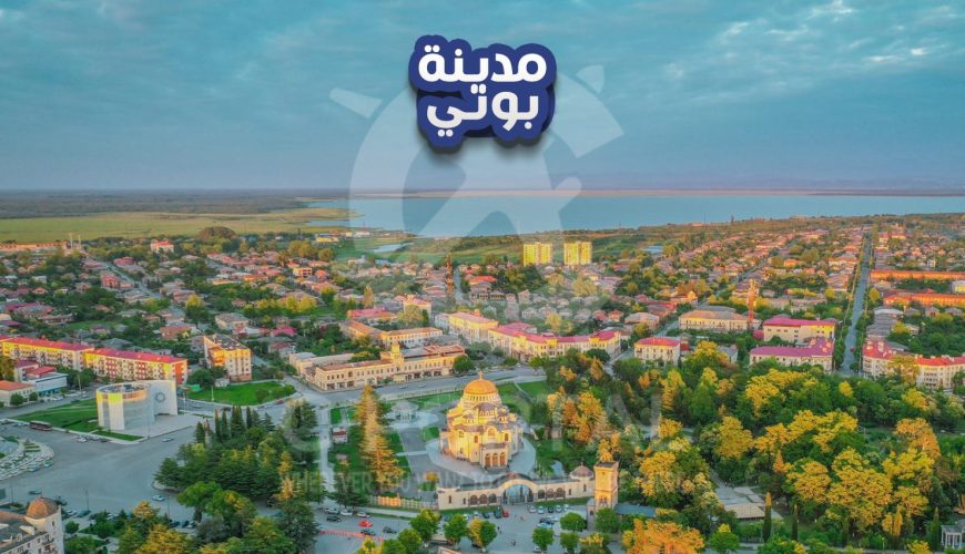 مدينة بوتي