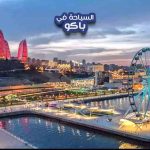 السياحة في باكو