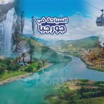 السياحة في جورجيا
