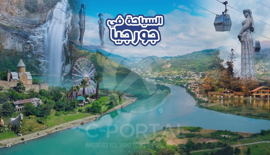 السياحة في جورجيا