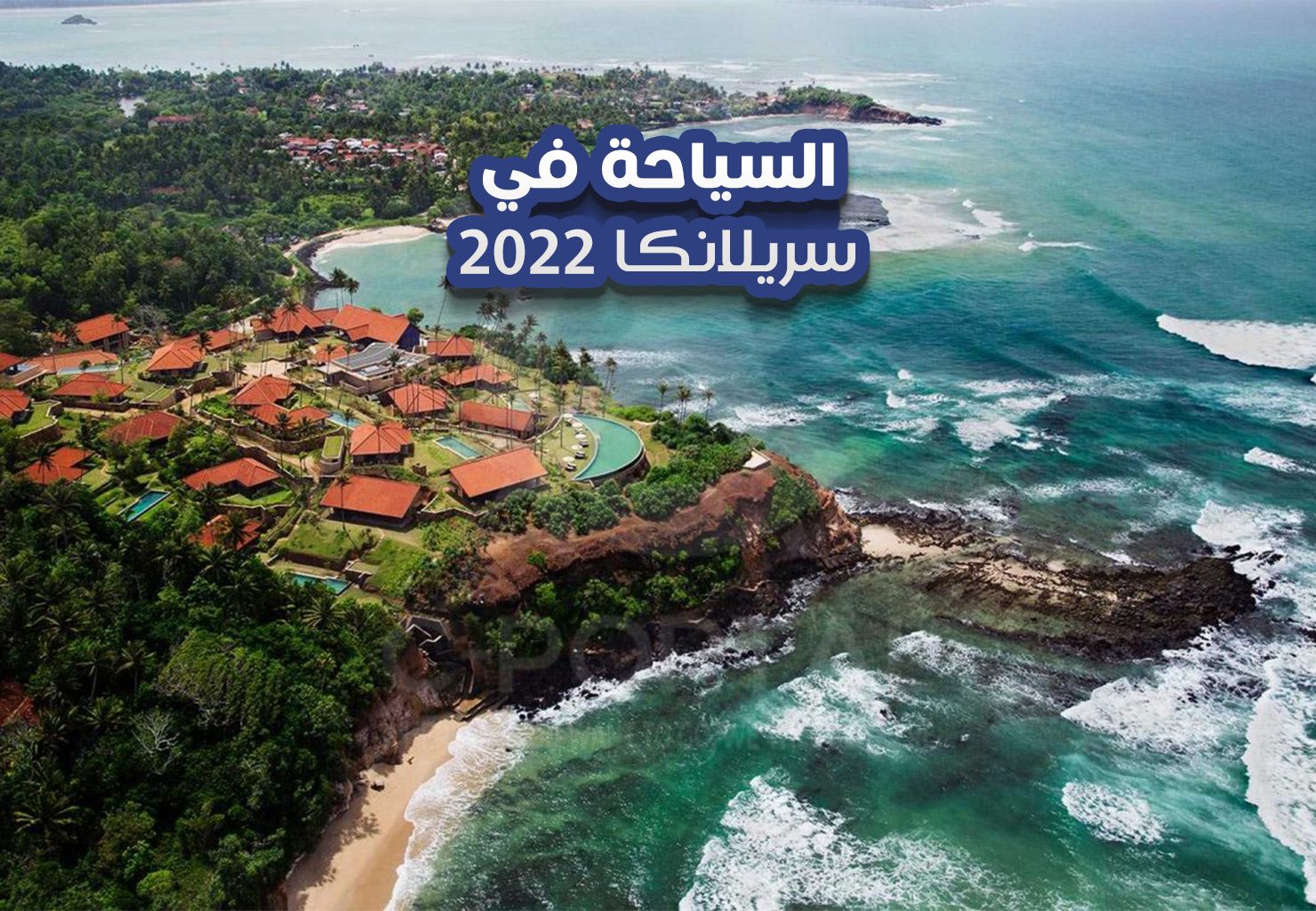 السياحة في سريلانكا 