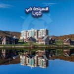 السياحة في قوبا