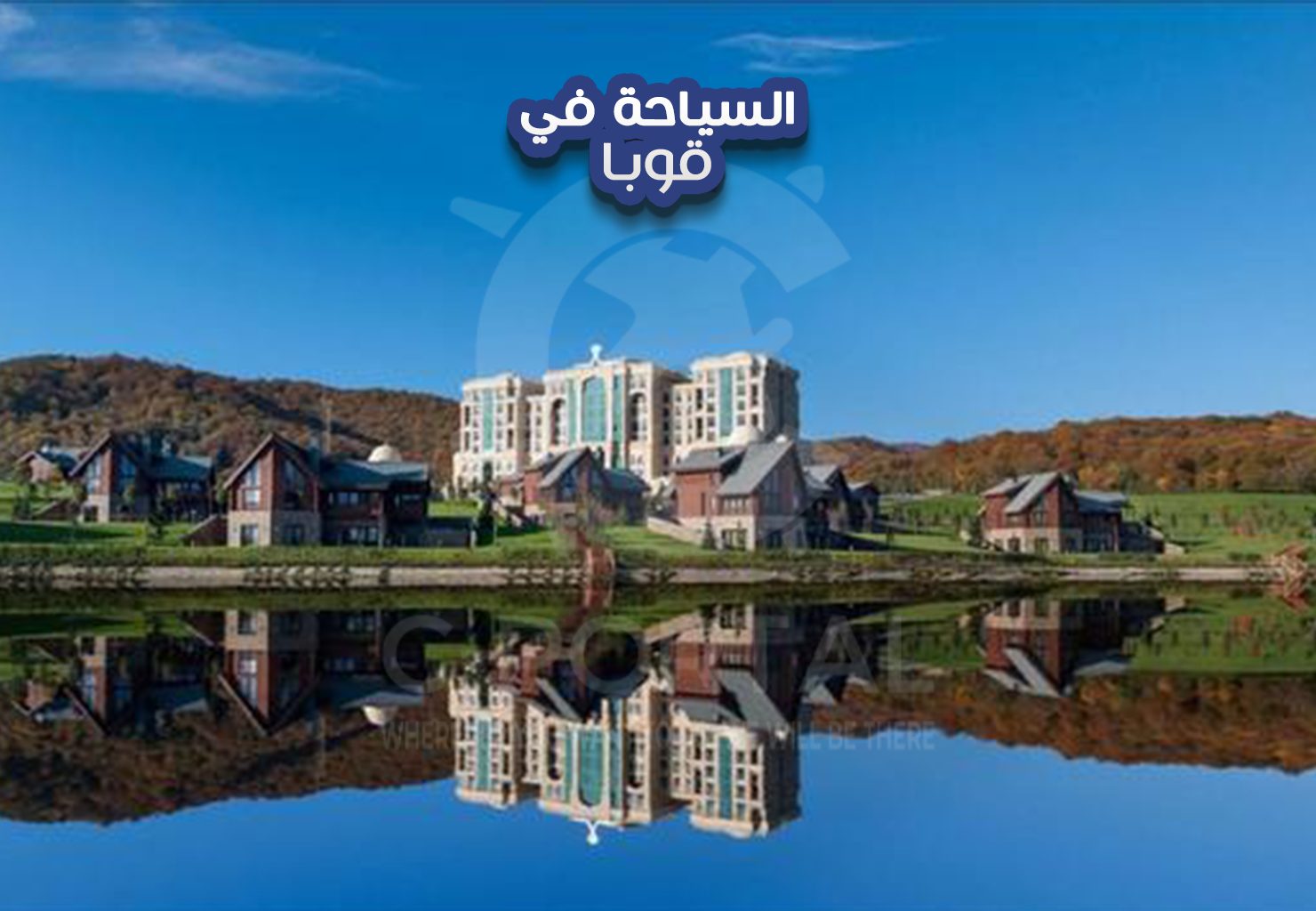 السياحة في قوبا