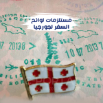 لوائح السفر لجورجيا