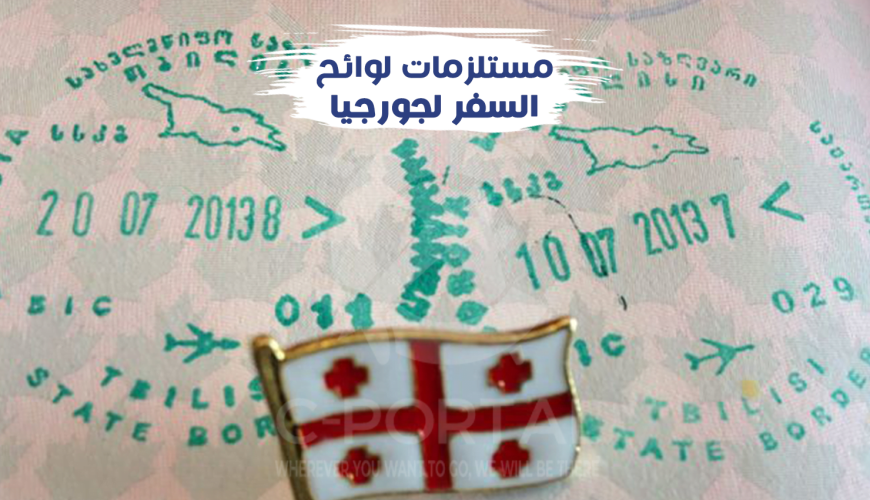 لوائح السفر لجورجيا