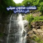 شلالات ماخون سيتي في باتومي