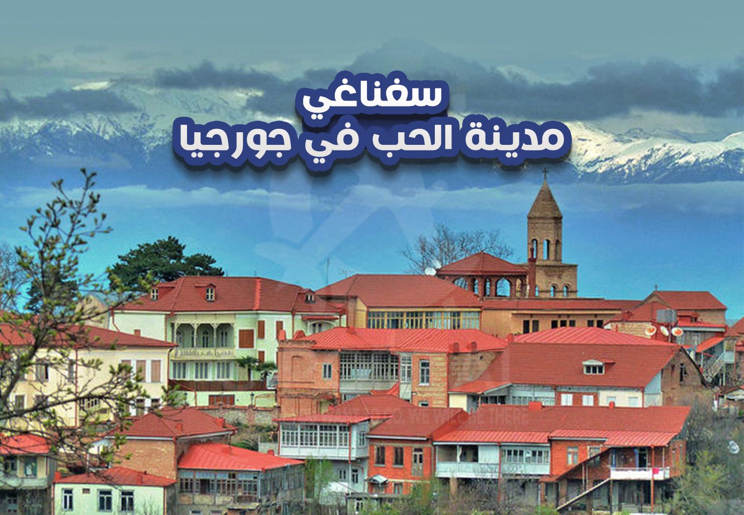 سغناغي مدينة الحب في جورجيا