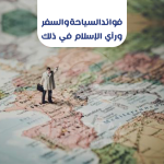 فوائد السياحة والسفر