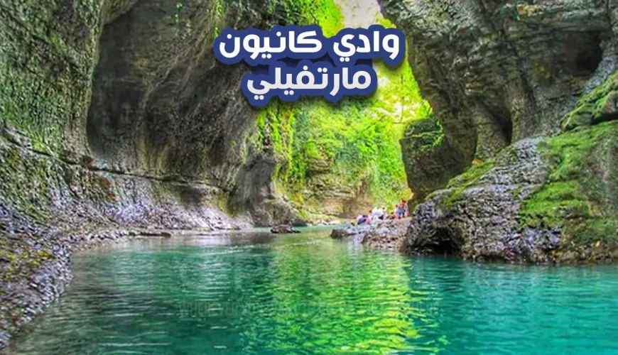  الاشياء التي يجب ان تعرفها قبل زيارة Martvili Canyon
