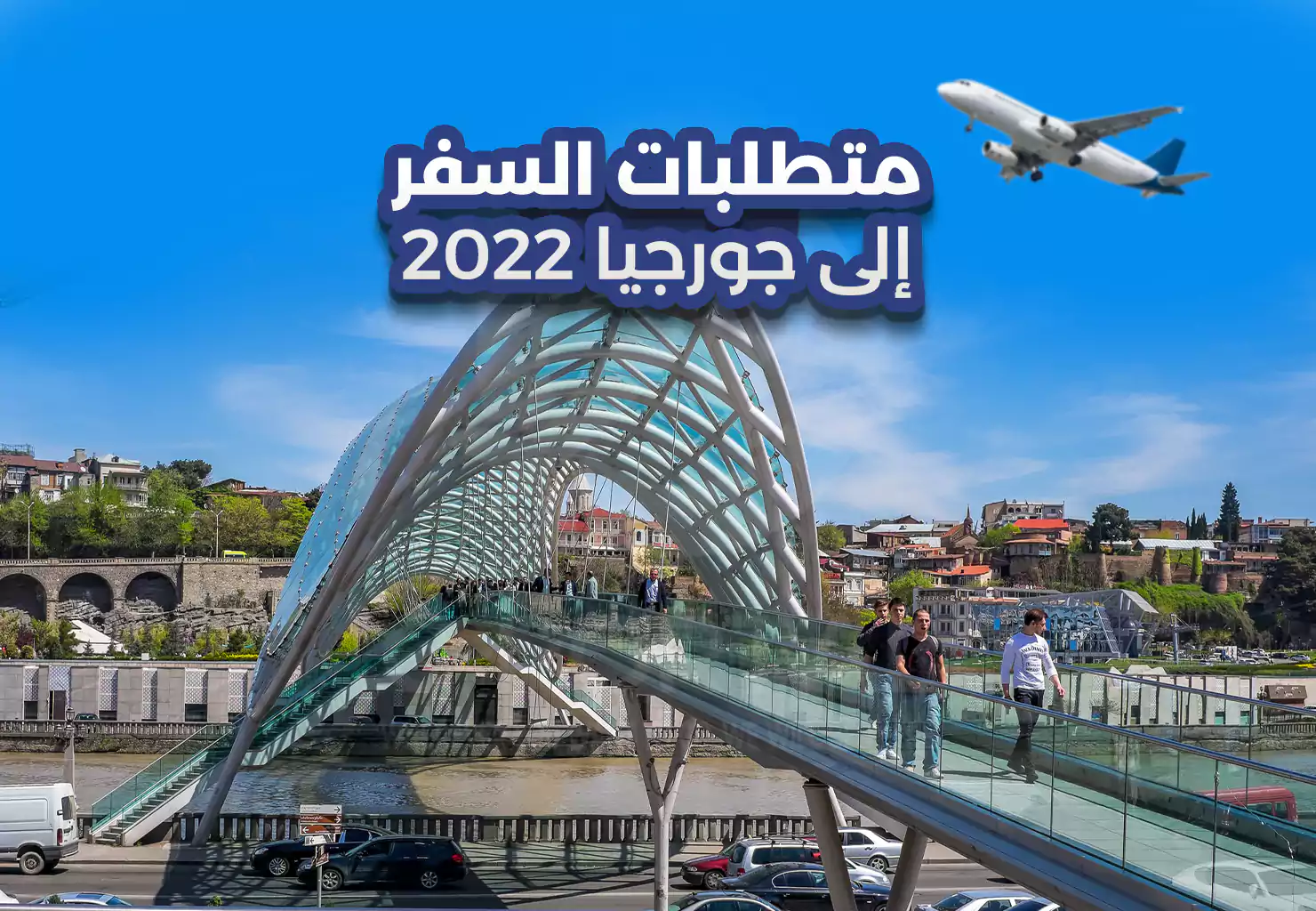 متطلبات السفر إلى جورجيا 2022