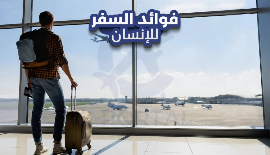 فوائد السفر للإنسان