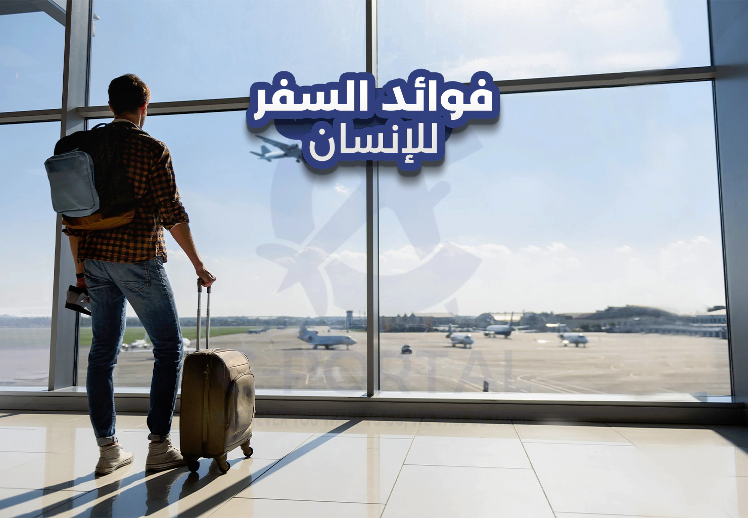 فوائد السفر للإنسان