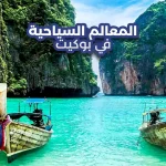 المعالم السياحية في بوكيت