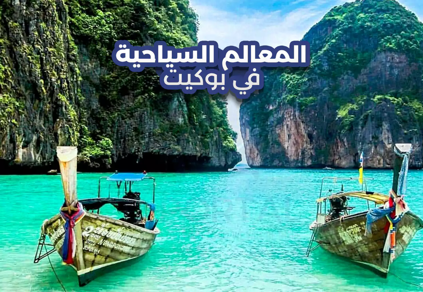 المعالم السياحية في بوكيت