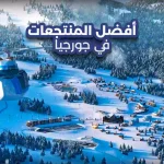 أفضل المنتجعات في جورجيا
